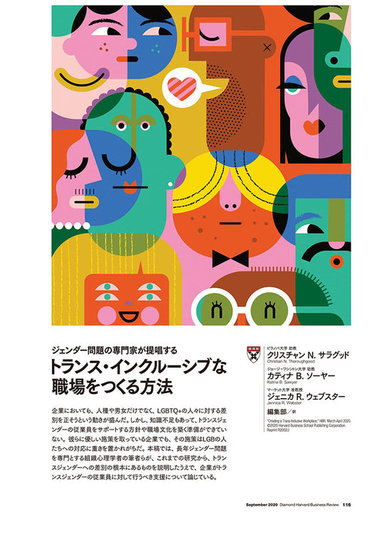 トランス・インクルーシブな職場をつくる方法