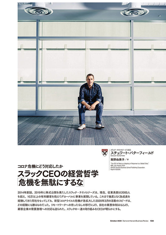 スラックCEOの経営哲学「危機を無駄にするな」