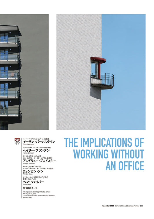 オフィスに集まらず生産性をいかに高めるか