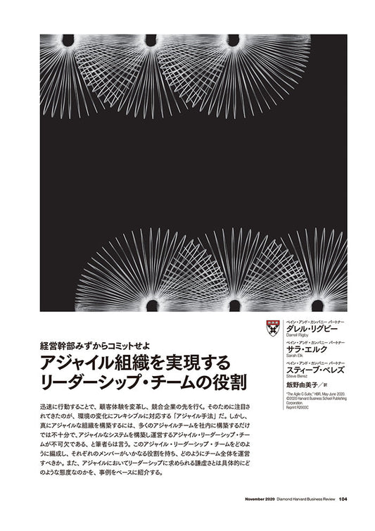 アジャイル組織を実現するリーダーシップ・チームの役割