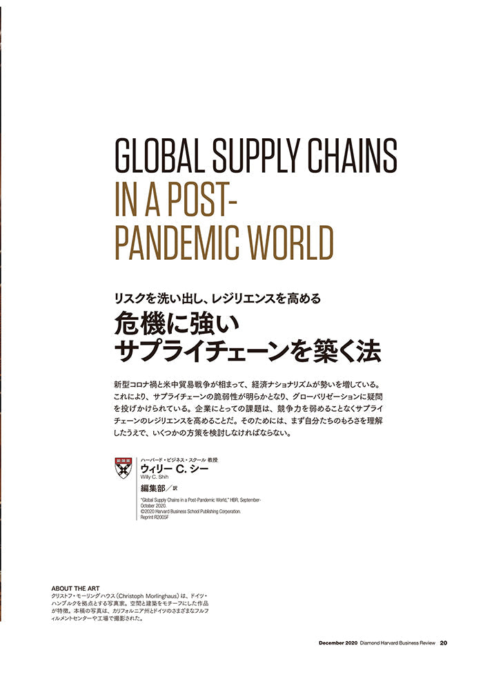 危機に強いサプライチェーンを築く法