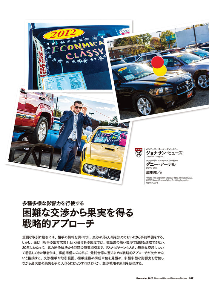 困難な交渉から果実を得る戦略的アプローチ