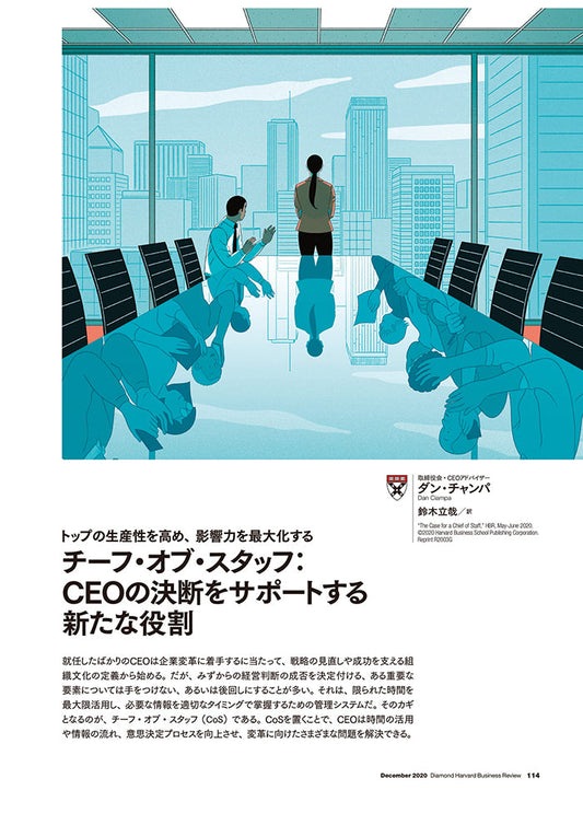 チーフ・オブ・スタッフ:CEOの決断をサポートする新たな役割