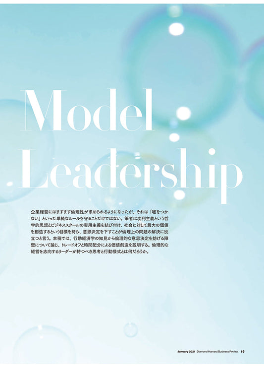 倫理的なリーダーこそ「功利的」な意思決定を下す