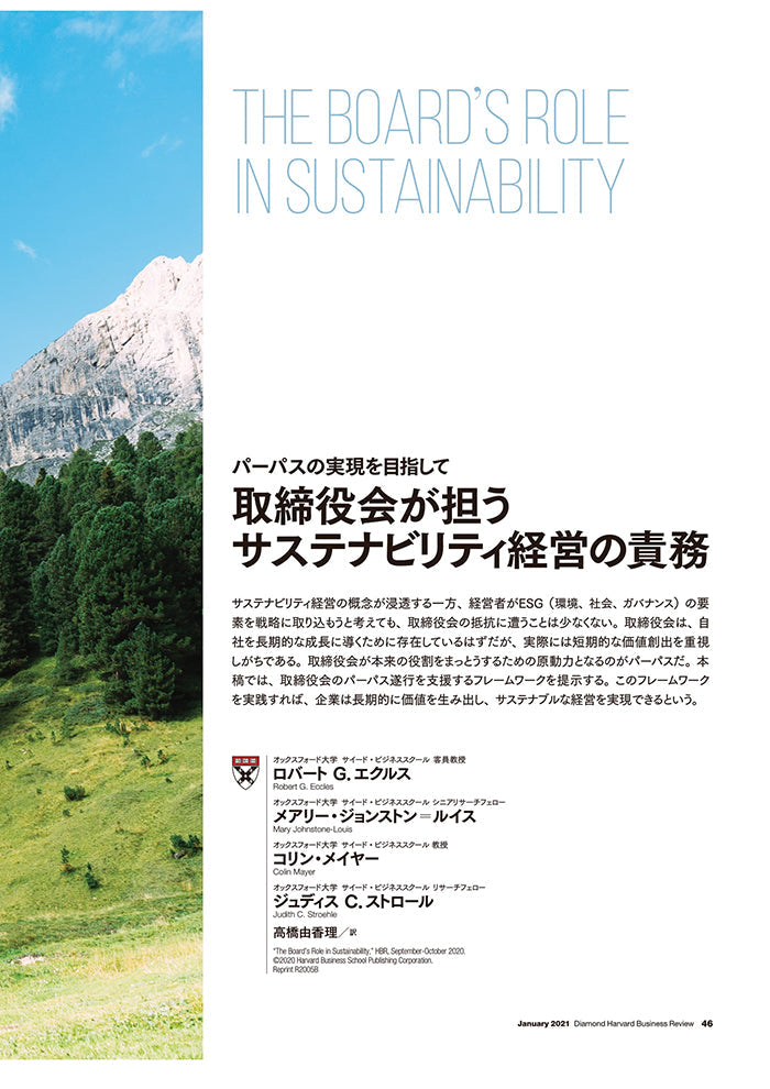 取締役会が担うサステナビリティ経営の責務