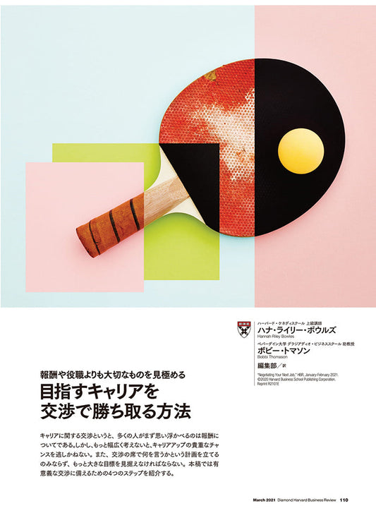 目指すキャリアを交渉で勝ち取る方法