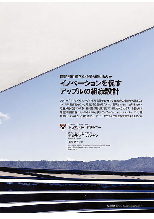 イノベーションを促すアップルの組織設計