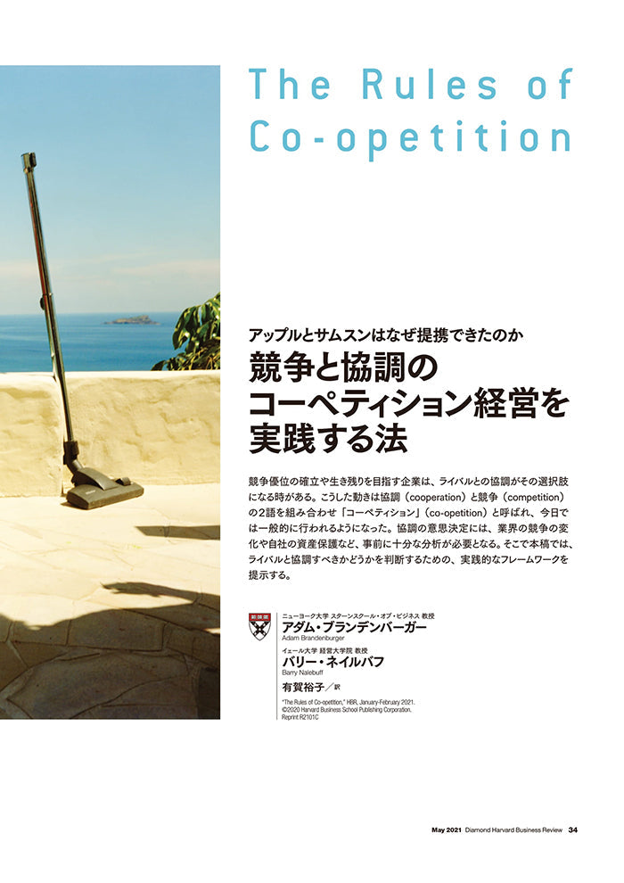 競争と協調のコーペティション経営を実践する法