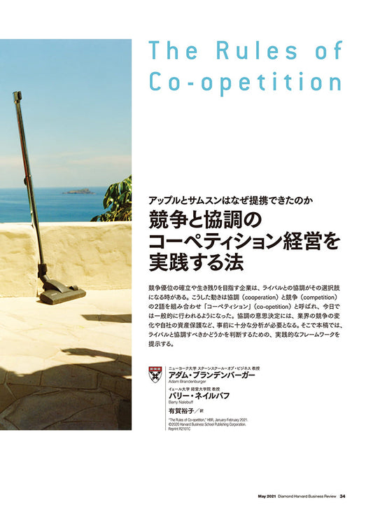 競争と協調のコーペティション経営を実践する法