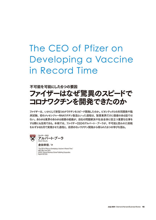 ファイザーはなぜ驚異のスピードでコロナワクチンを開発できたのか