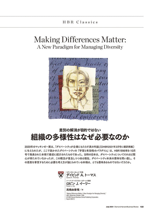 組織の多様性はなぜ必要なのか