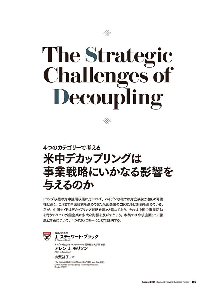 米中デカップリングは事業戦略にいかなる影響を与えるのか
