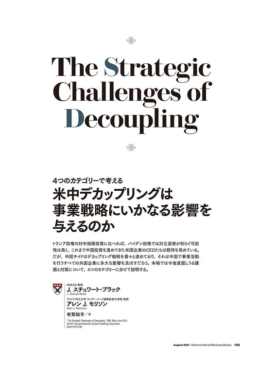 米中デカップリングは事業戦略にいかなる影響を与えるのか