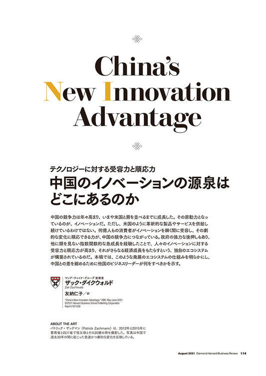 中国のイノベーションの源泉はどこにあるのか