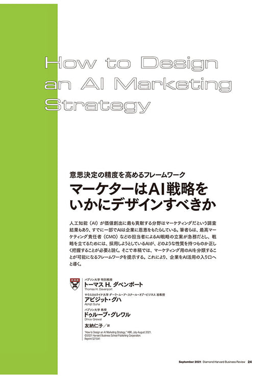 マーケターはAI戦略をいかにデザインすべきか