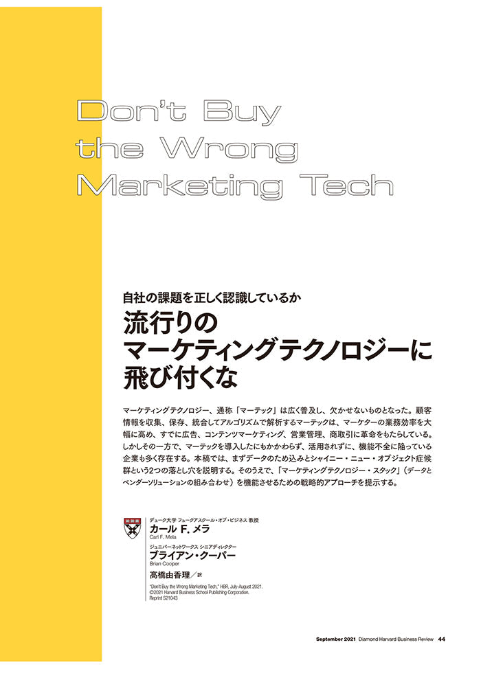 流行りのマーケティングテクノロジーに飛び付くな