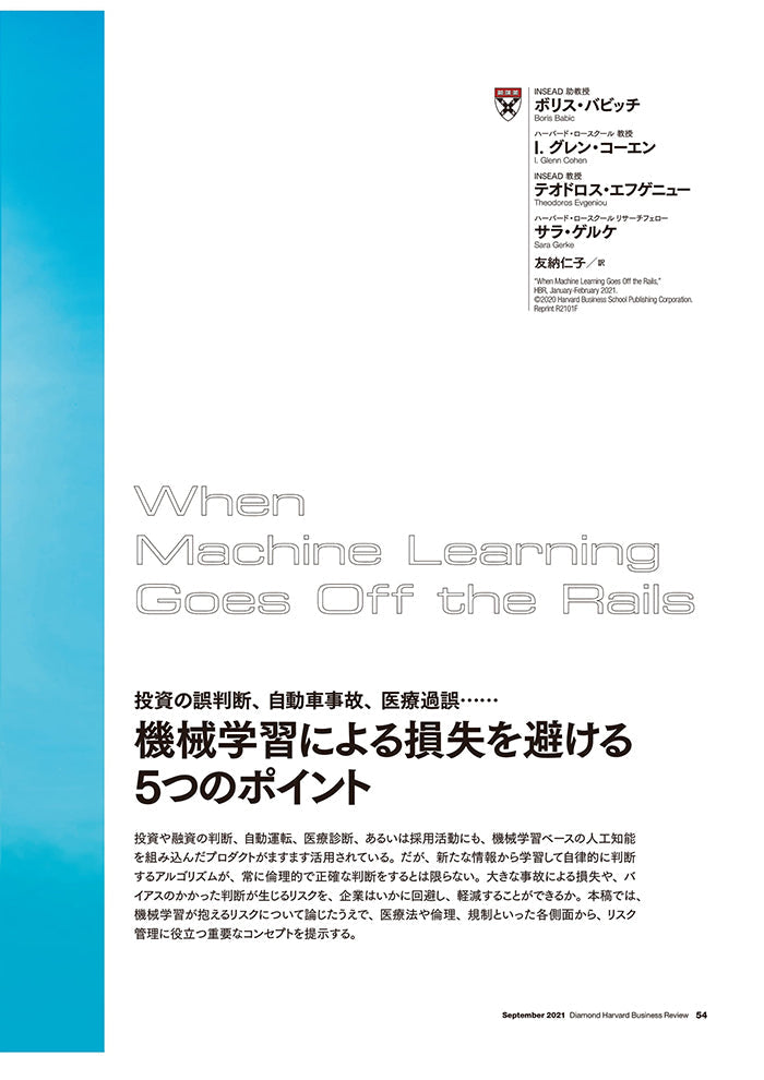 機械学習による損失を避ける5つのポイント