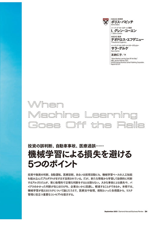 機械学習による損失を避ける5つのポイント