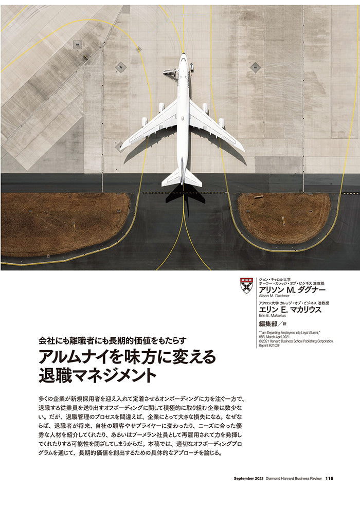 アルムナイを味方に変える退職マネジメント