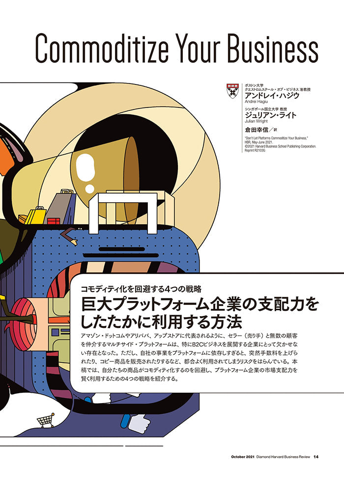 巨大プラットフォーム企業の支配力をしたたかに利用する方法