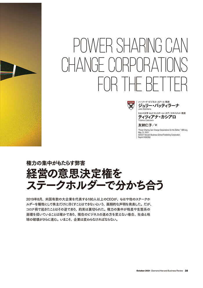 経営の意思決定権をステークホルダーで分かち合う