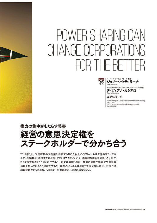 経営の意思決定権をステークホルダーで分かち合う