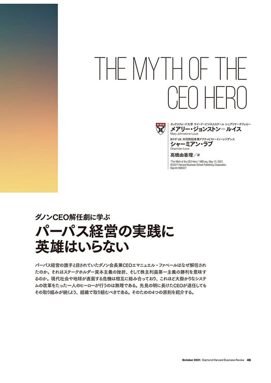 パーパス経営の実践に英雄はいらない