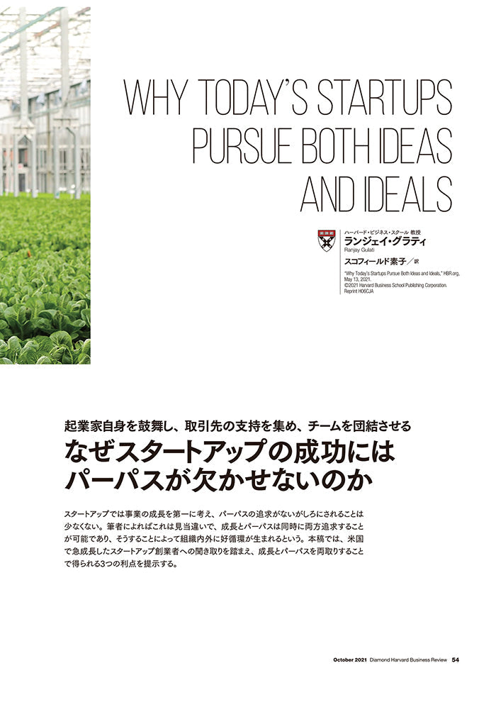 なぜスタートアップの成功にはパーパスが欠かせないのか