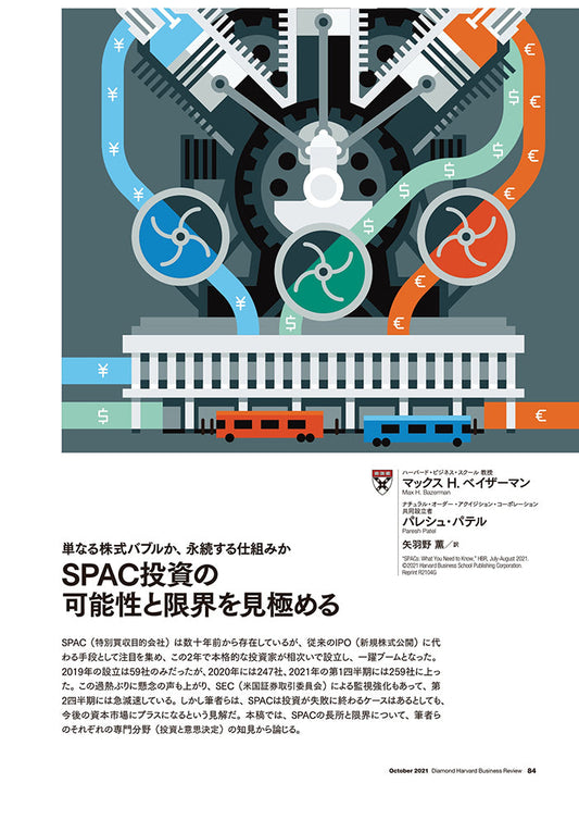 SPAC投資の可能性と限界を見極める
