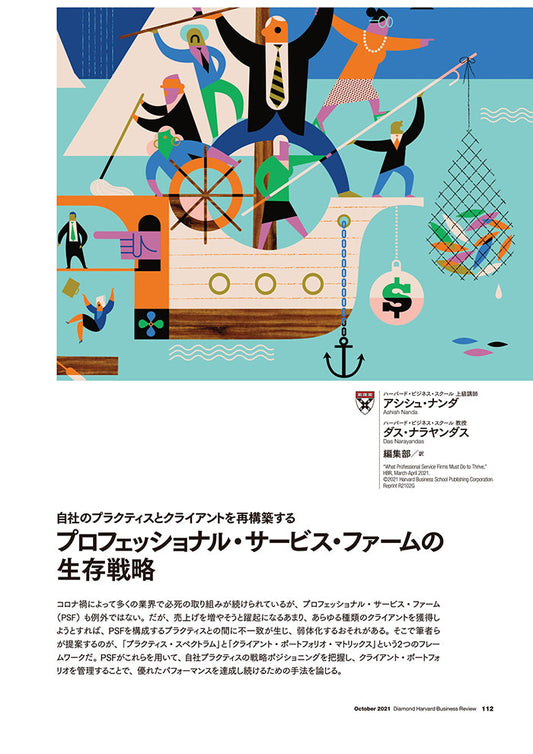 プロフェッショナル・サービス・ファームの生存戦略