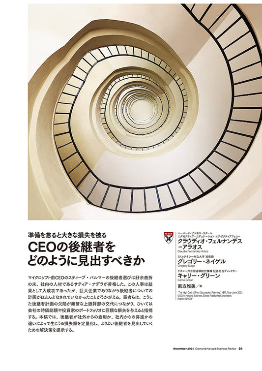 CEOの後継者をどのように見出すべきか