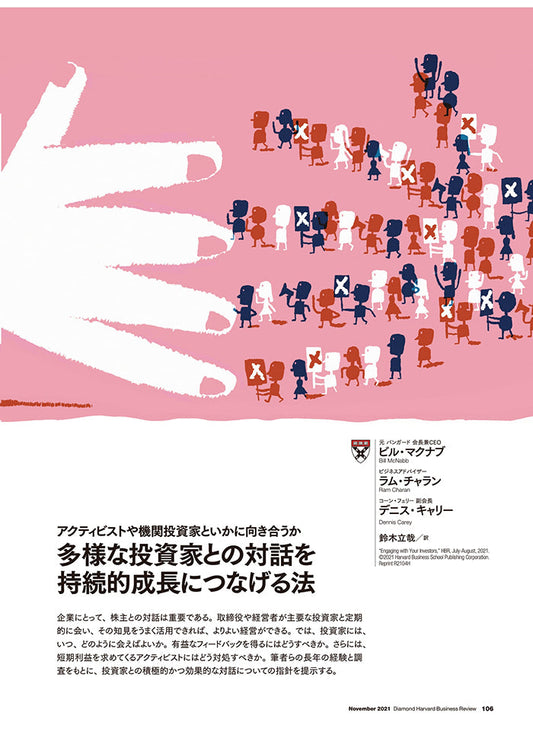 多様な投資家との対話を持続的成長につなげる法