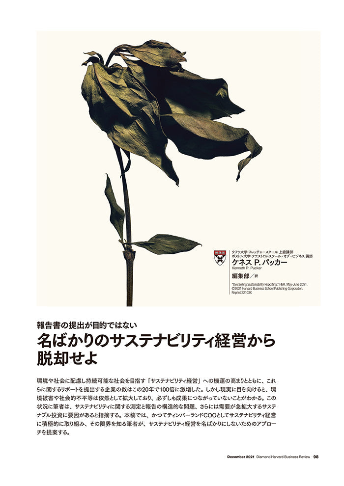 名ばかりのサステナビリティ経営から脱却せよ