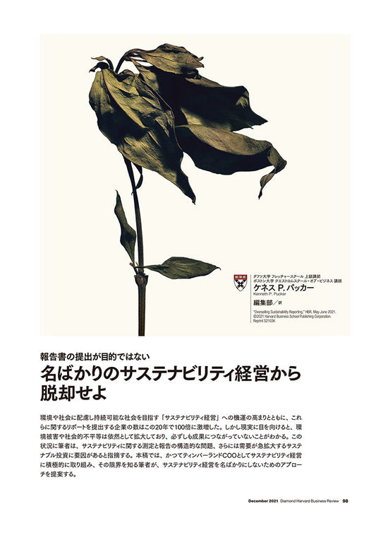 名ばかりのサステナビリティ経営から脱却せよ