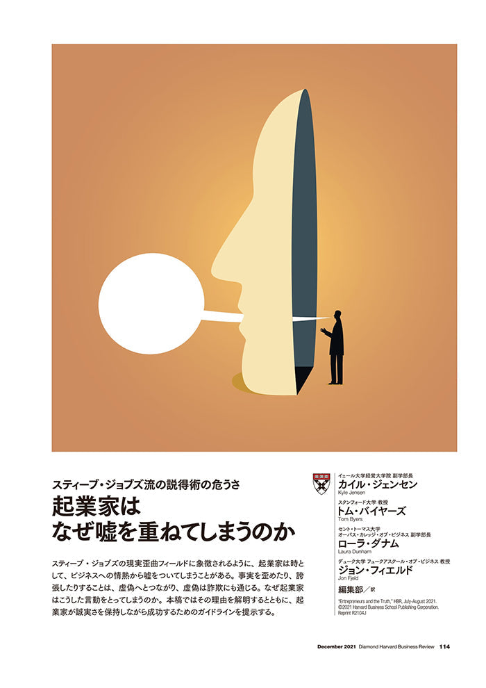 起業家はなぜ嘘を重ねてしまうのか