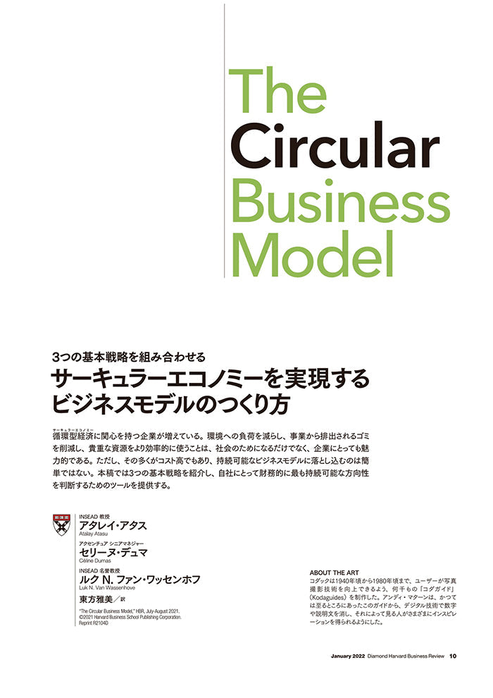サーキュラーエコノミーを実現するビジネスモデルのつくり方