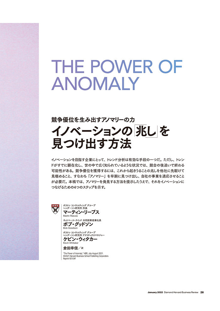 イノベーションの「兆し」を見つけ出す方法