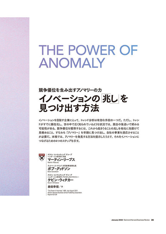 イノベーションの「兆し」を見つけ出す方法