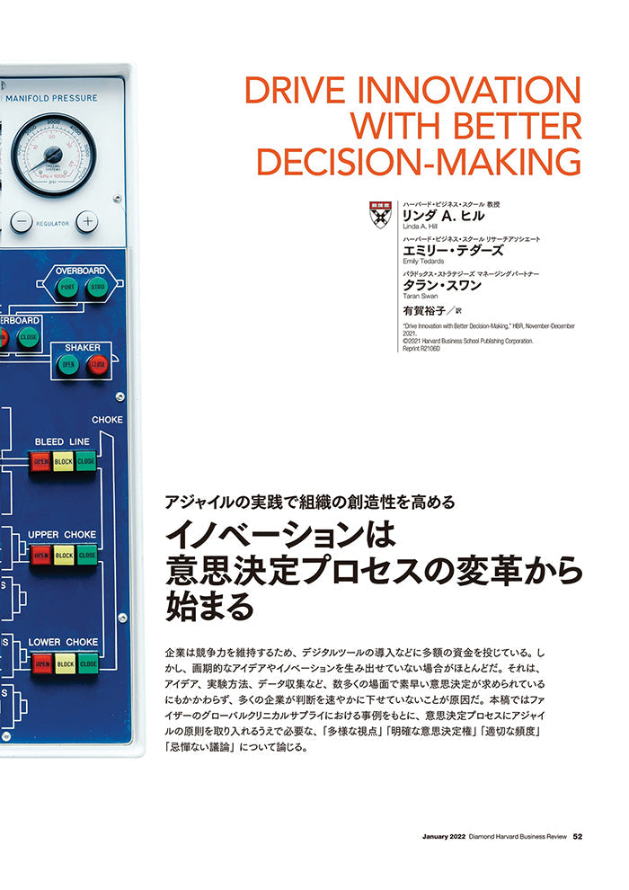 イノベーションは意思決定プロセスの変革から始まる