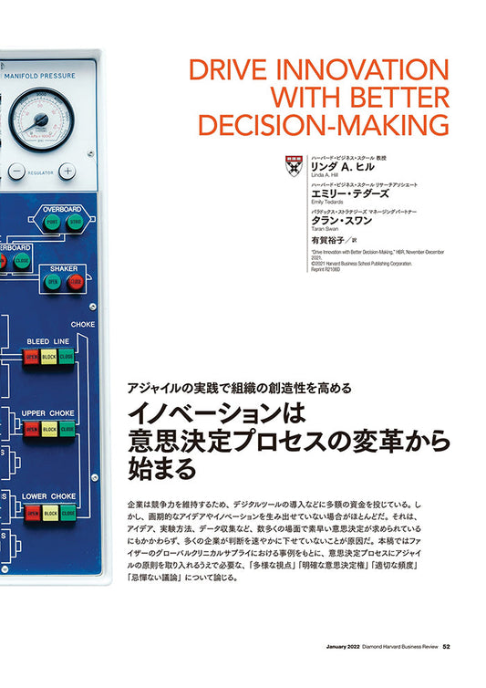 イノベーションは意思決定プロセスの変革から始まる