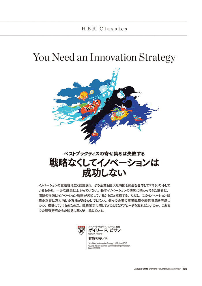 戦略なくしてイノベーションは成功しない