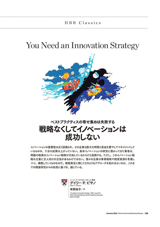 戦略なくしてイノベーションは成功しない