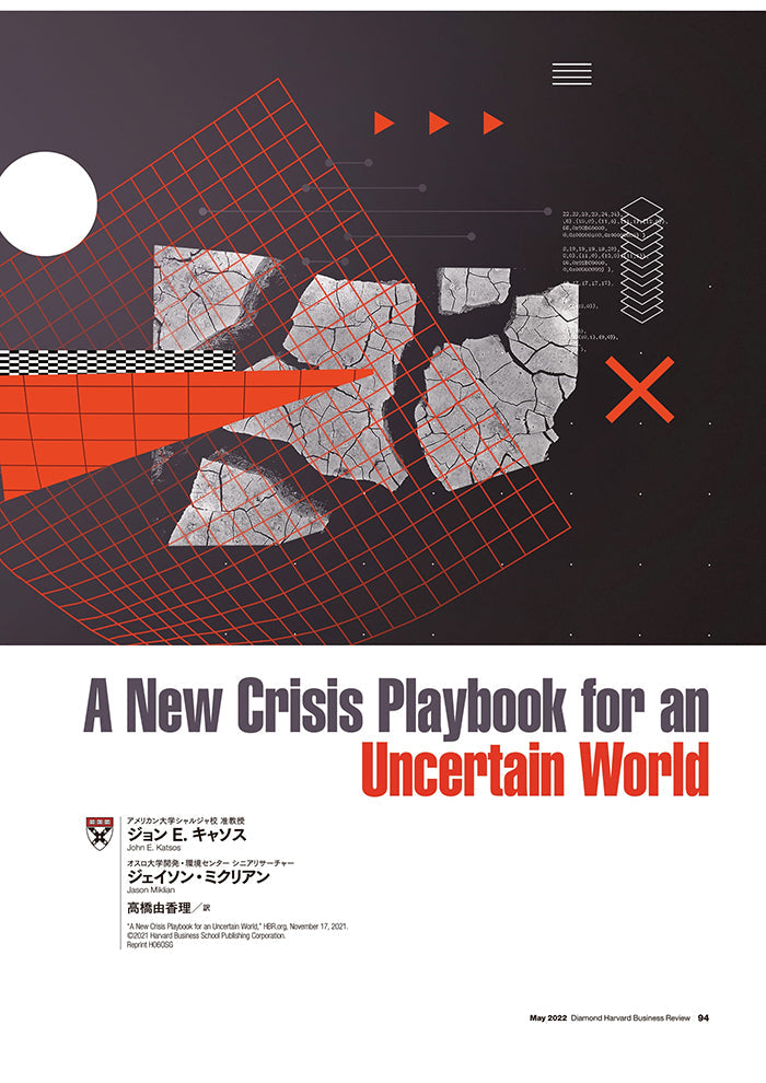 混迷する世界で生き残るための新たな危機管理法
