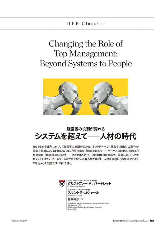 システムを超えて──人材の時代