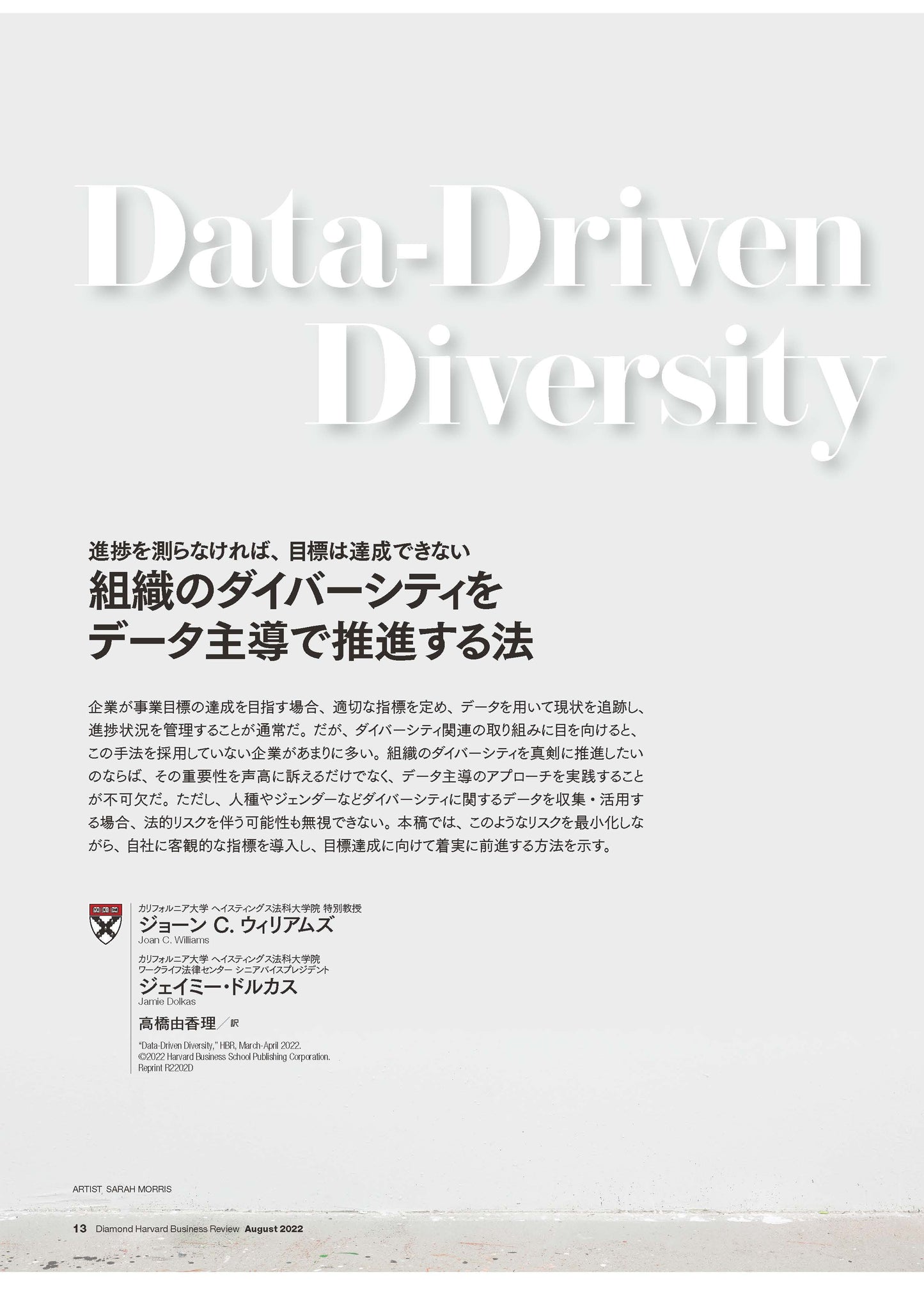 組織のダイバーシティをデータ主導で推進する法