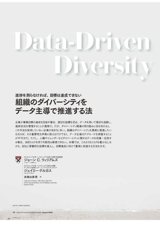 組織のダイバーシティをデータ主導で推進する法