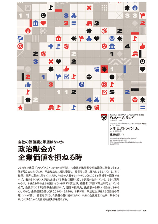 政治献金が企業価値を損ねる時
