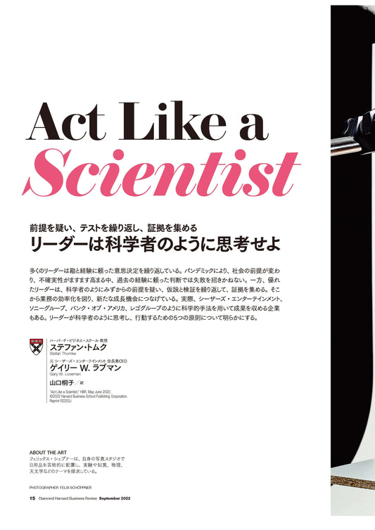 リーダーは科学者のように思考せよ