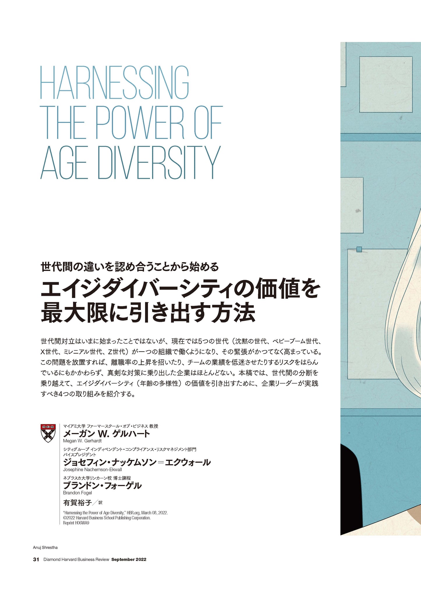 エイジダイバーシティの価値を最大限に引き出す方法