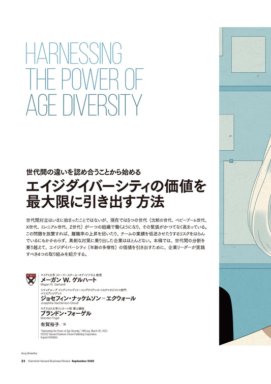 エイジダイバーシティの価値を最大限に引き出す方法